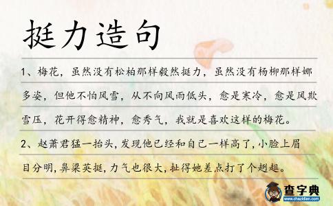 挺力造句