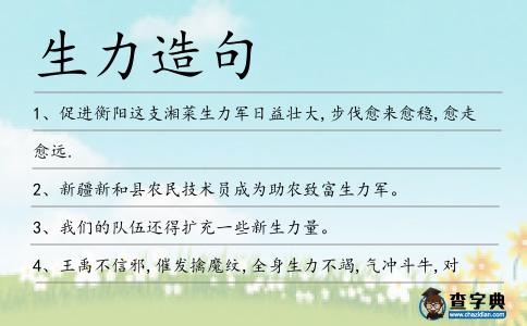 生力造句