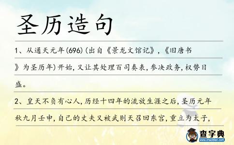 圣歷造句