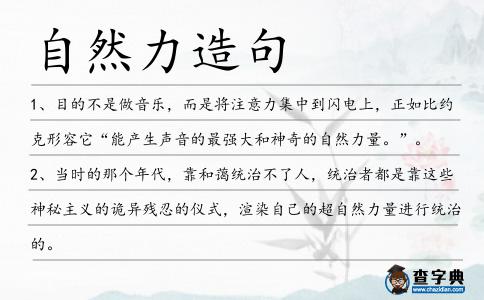 自然力造句