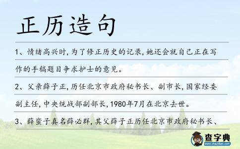 正歷造句