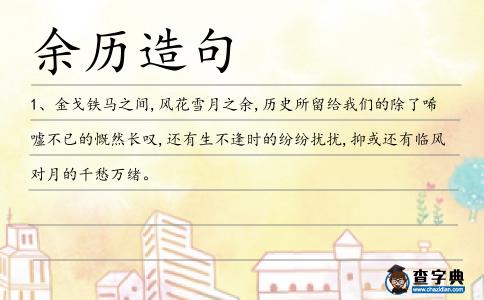 余歷造句