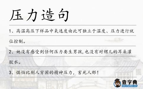 壓力造句