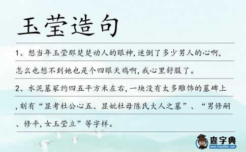 玉瑩造句