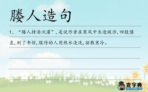 媵人造句
