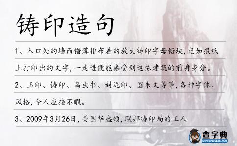 鑄印造句