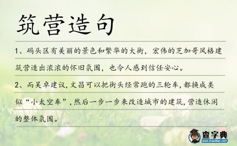 筑營造句
