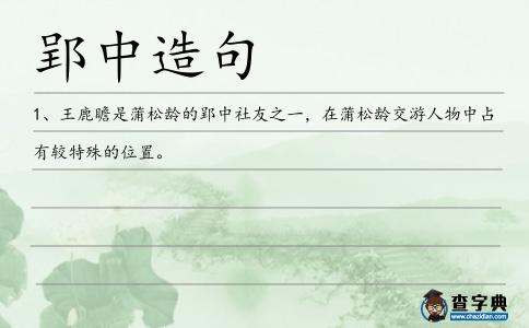 郢中造句