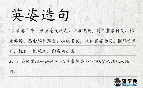 英姿造句