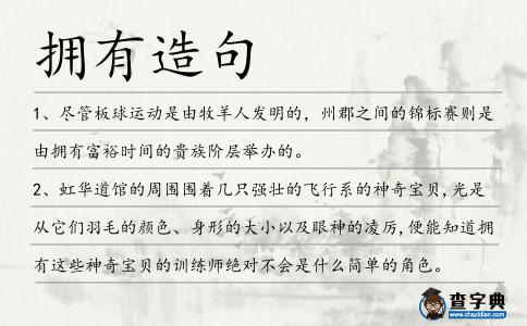 擁有造句