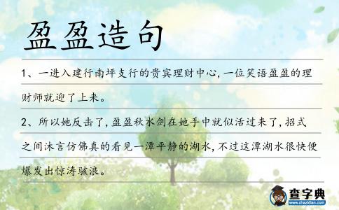 盈盈造句