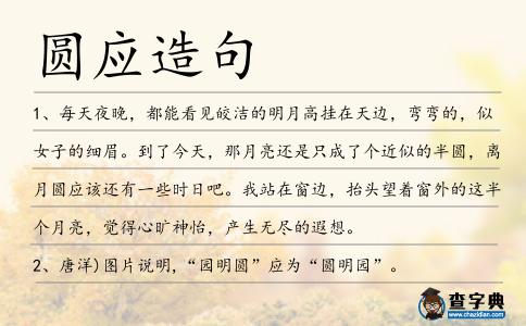 圓應(yīng)造句