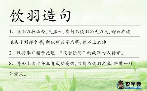 飲羽造句