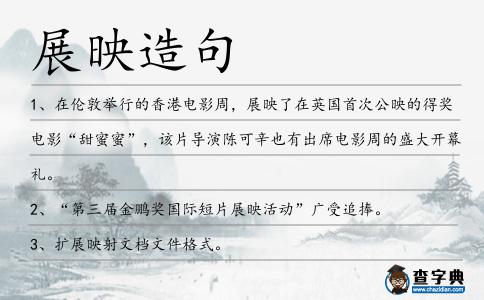 展映造句