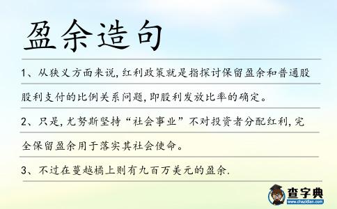 盈余造句