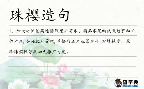 珠櫻造句