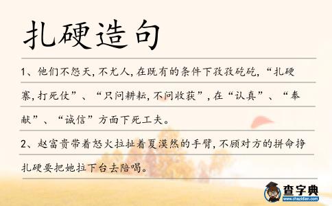 扎硬造句
