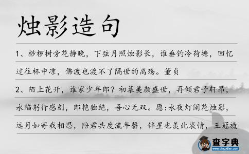 燭影造句