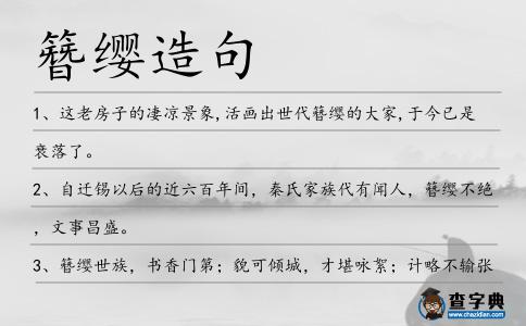 簪纓造句