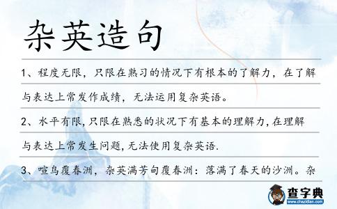 雜英造句