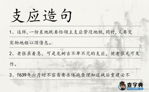 支應(yīng)造句