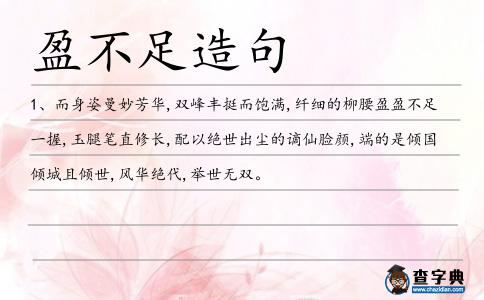 盈不足造句