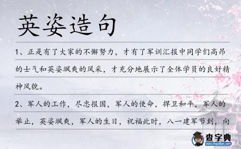 英姿造句