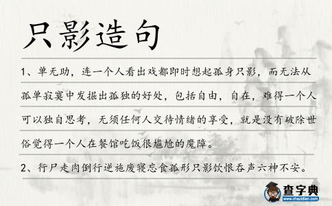 只影造句