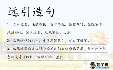 遠引造句