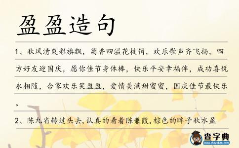 盈盈造句