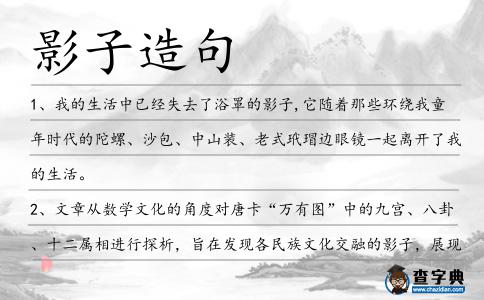 影子造句