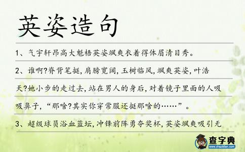 英姿造句