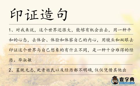 印證造句