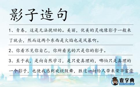 影子造句