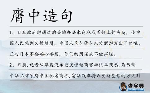 膺中造句
