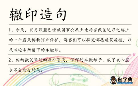 轍印造句