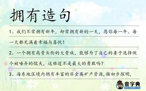 擁有造句