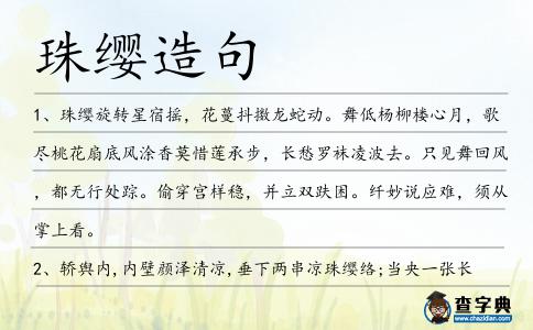 珠纓造句