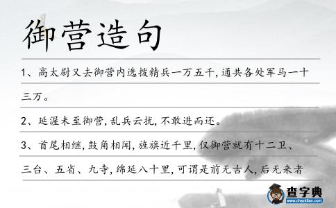 御營造句