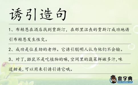 誘引造句