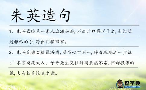 朱英造句