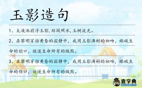 玉影造句