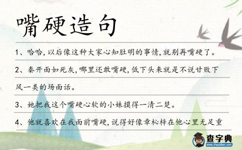 嘴硬造句