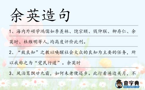 余英造句
