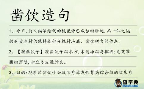 鑿飲造句