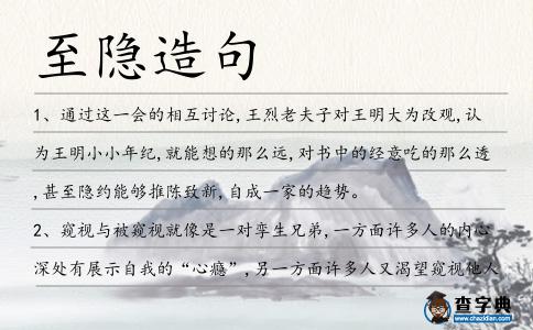 至隱造句