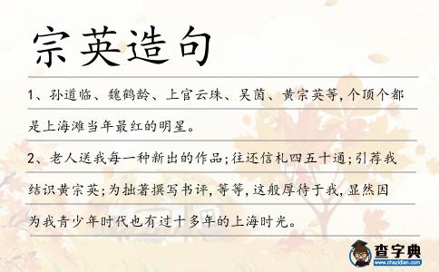 宗英造句