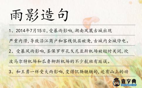 雨影造句