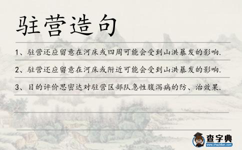 駐營造句