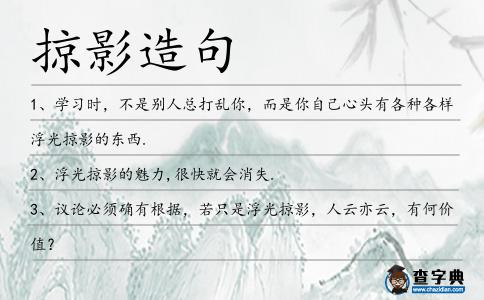 掠影造句